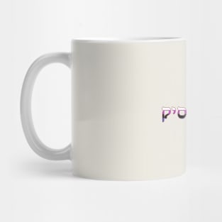 Genderfluid (Yiddish) Mug